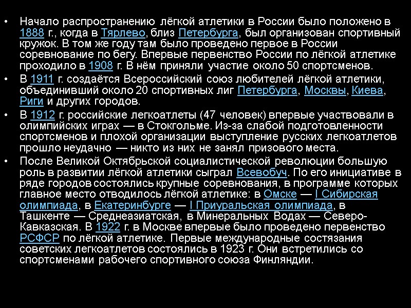 Начало распространению лёгкой атлетики в России было положено в 1888 г., когда в Тярлево,